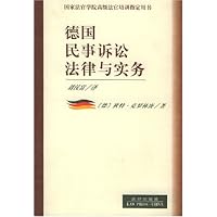 德国民事诉讼法律与实务