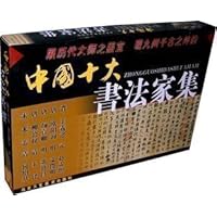 中国十大书法家集(共10册)