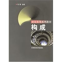 建筑装饰系列教材:构成