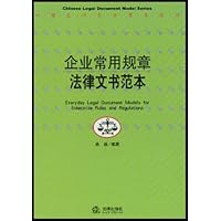 企业常用规章法律文书范本