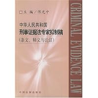 中华人民共和国刑事证据法专家拟制稿(条文释义与论证)