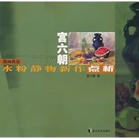 我画我说•宫六朝水粉静物新作点析