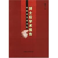 中国社会科学院博士后学术报告