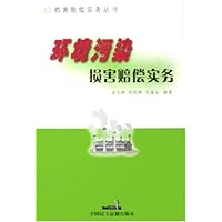 环境污染损害赔偿实务