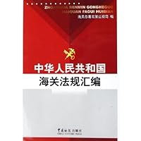 中华人民共和国海关法规汇编