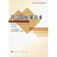 科学发展观读本