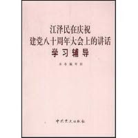江泽民在庆祝建党八十周年大会上的讲话学习辅导