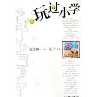 玩过小学