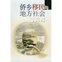 侨乡移民与地方社会