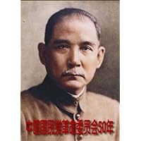 中国国民党革命委员会50年