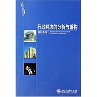行政判决的分析与重构