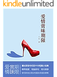 爱情赏味期限