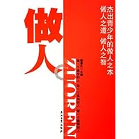 做人:杰出青少年的做人之本做人之道做人之智