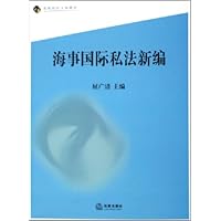 海事国际私法新编