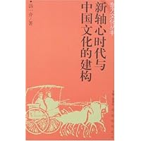 新轴心时代与中国文化的建构