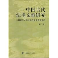 中国古代法律文献研究(第3辑)