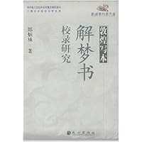 敦煌写本解梦书校录研究