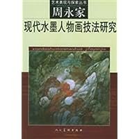 现代水墨人物画技法研究