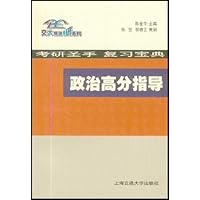 考研圣手复习宝典:政治高分指导