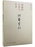 驼庵学记:顾随的生平与学术
