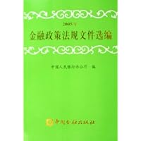 2005年金融政策法规文件选编