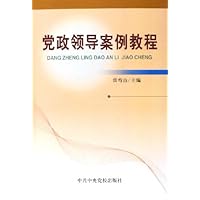 党政领导案例教程