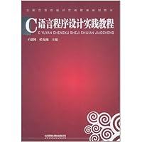 C语言程序设计实践教程