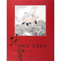 丙戌范曾新作
