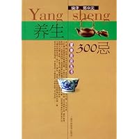 养生300忌