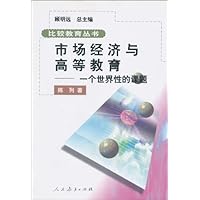 市场经济与高等教育:一个世界性的课题
