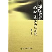 干燥综合征的中医诊治与研究