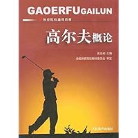 高尔夫概论