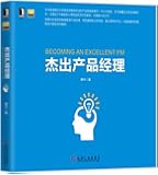 杰出产品经理