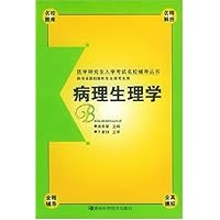 病理生理学(供专业基础课和专业课考生用)
