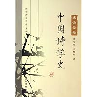 中国诗学史:宋金元卷