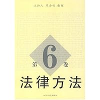 法律方法（第六卷）