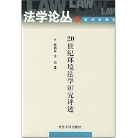 法学论丛•经济法系列:20世纪环境法学研究评述