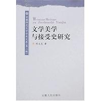 文学美学与接受史研究