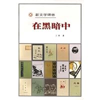 在黑暗中