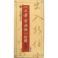 三希堂法帖特辑9