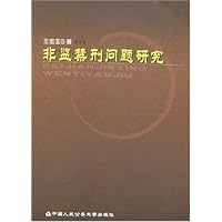 非监禁刑问题研究