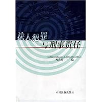 法人犯罪与刑事责任