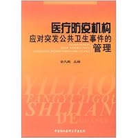 医疗防疫机构应对突发公共卫生事件的管理