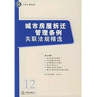 城市房屋拆迁管理条例关联法规精选