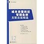 城市房屋拆迁管理条例关联法规精选