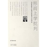形而上学批判:马克思哲学的理论前提及当代效应