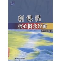 新课程核心概念诠解