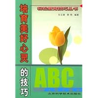 培育美好心灵的技巧
