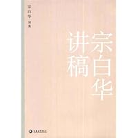 宗白华讲稿