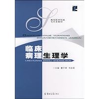 高等医学院校专升本教材•临床病理生理学